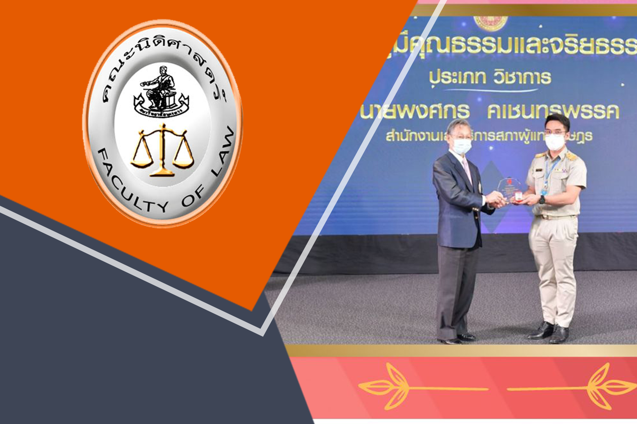 Pongsakorn Kachentronpark, a Law NU alumna, received the 2022 award for a parliamentary officer with outstanding morals and ethics in the category of knowledge worker positions of the Secretariat of the House of Representatives.