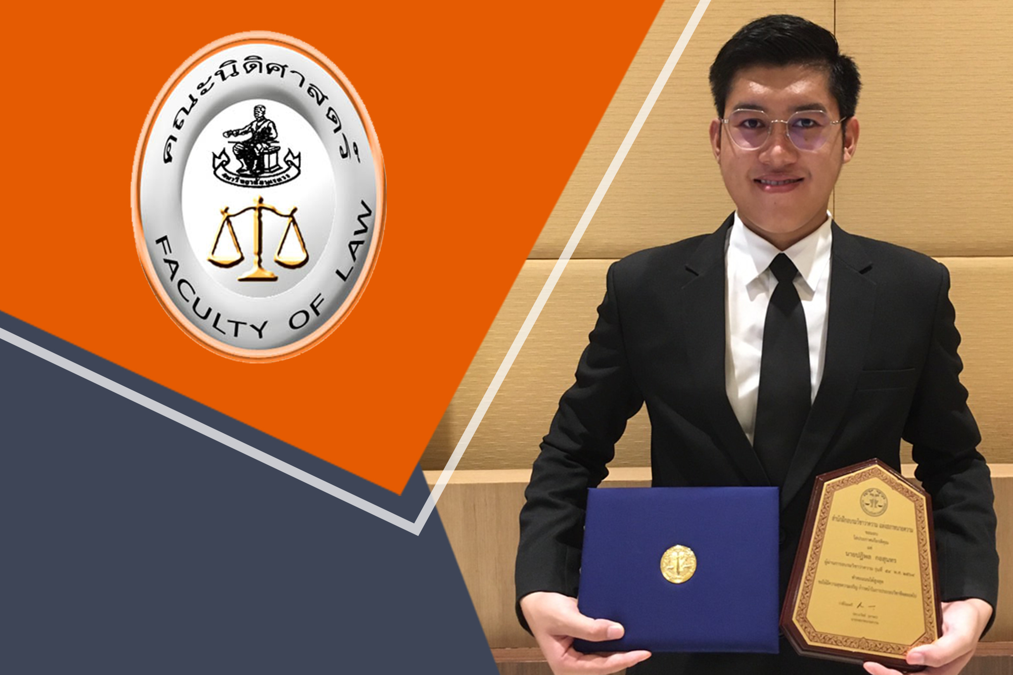 Patipon Kosunton, the Faculty’s alumna, received a plaque of honor for ranking the first place in the 54th Lawyer License Exam (54th Cohort) of the Lawyers Council of Thailand Under the Royal Patronage. The prize was given by H.E. Adjunct Professor Atthaniti Disatha-amnarj, a Privy Councillor of His Majesty the King’s Privy Council.