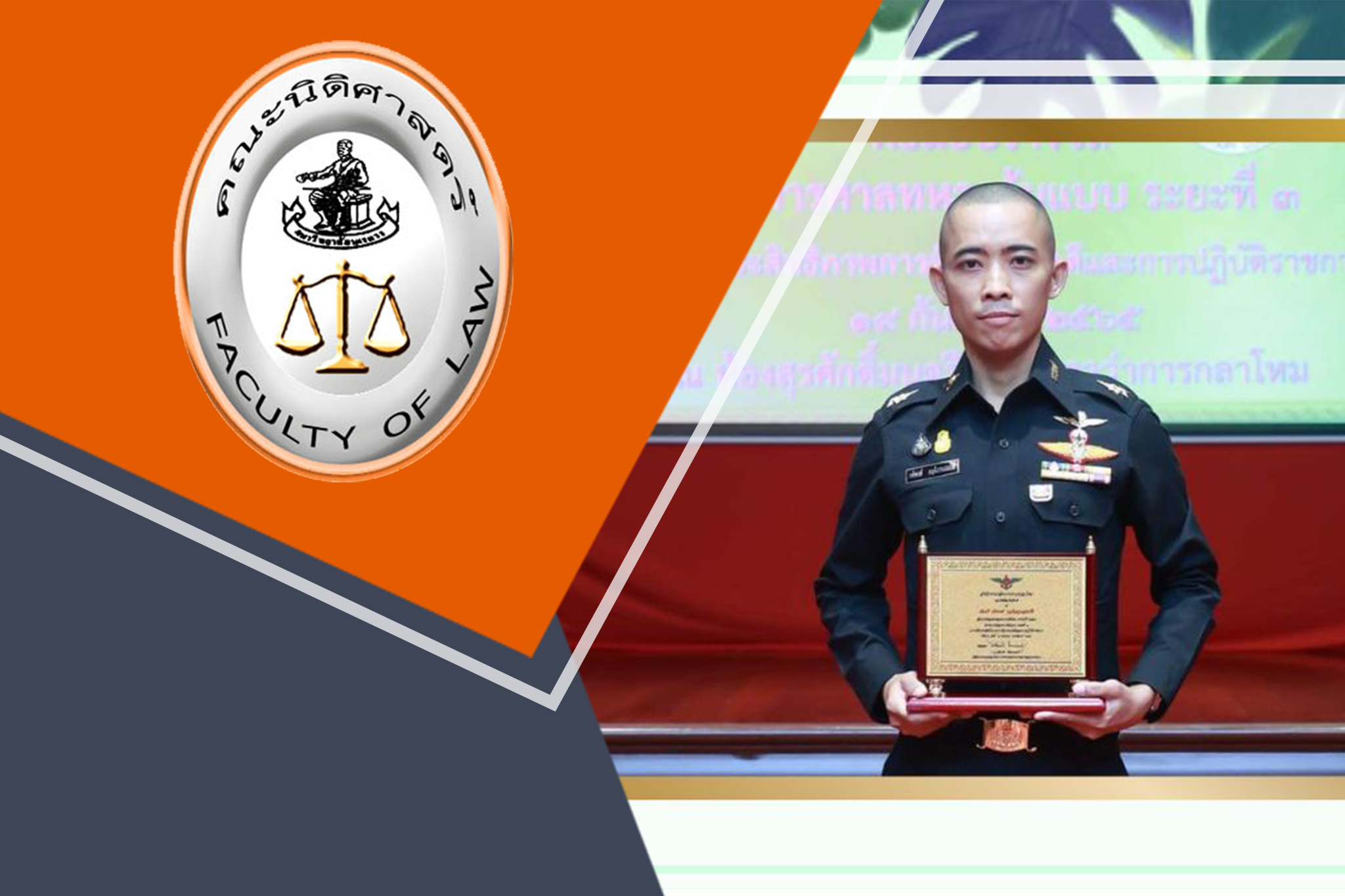 Major Rapeepong Krittsuansombat, an alumna of the Faculty of Law, was awarded for the Excellent Judge Advocate General. The Award was conferred as part of the phase-three Model Military Court Project, organized by the Ministry of Defence.