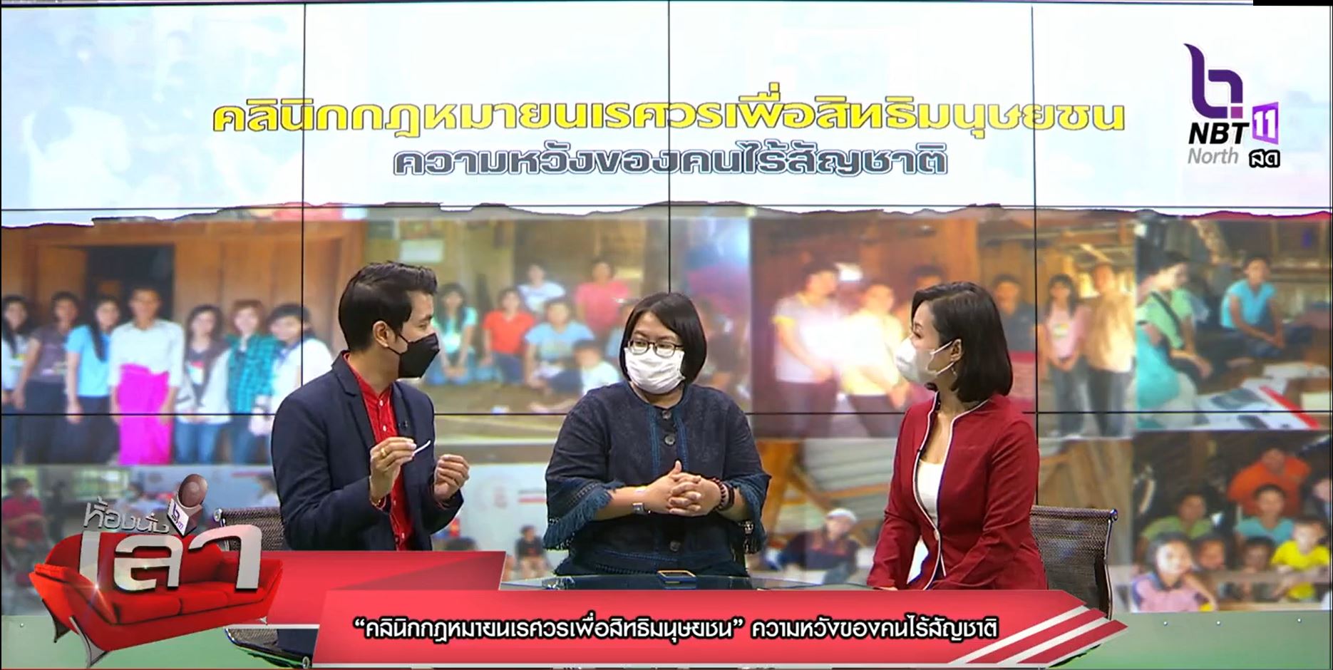 วันที่ 21 กันยายน 2565 ผู้ช่วยศาสตราจารย์กิติวรญา รัตนมณี อาจารย์ประจำคณะนิติศาสตร์ มหาวิทยาลัยนเรศวร ได้รับเชิญเข้าร่วมรายการสรรหามาเล่า ประเด็น “คลินิคกฎหมายนเรศวรเพื่อสิทธิมนุยชน ความหวังของคนไร้สัญชาติ”