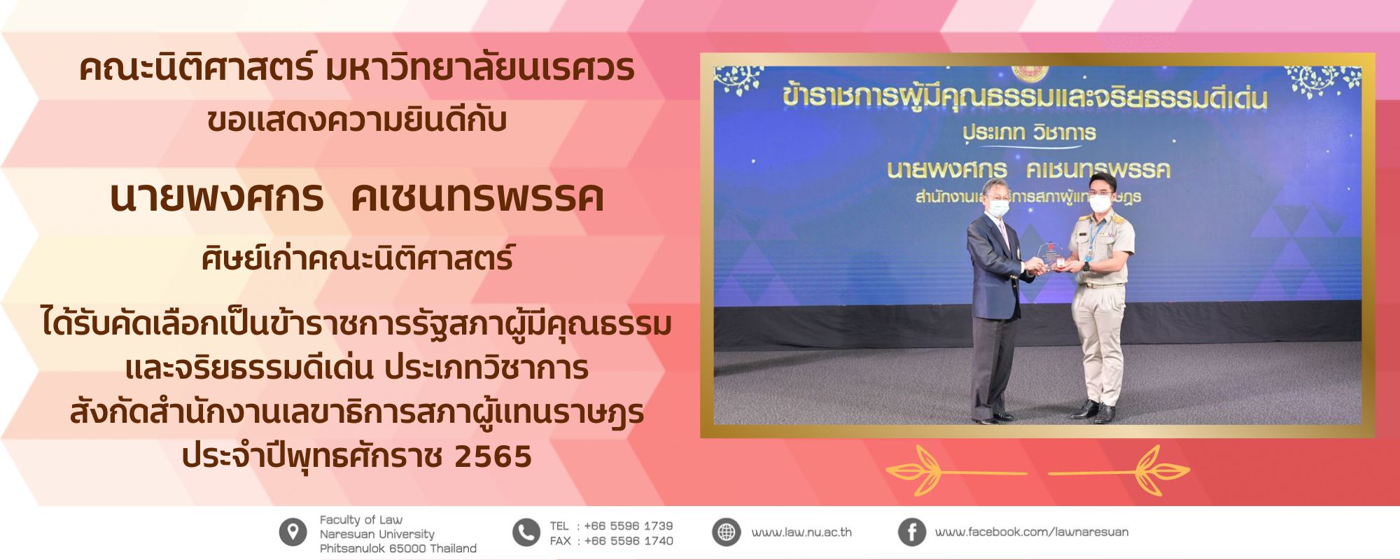 นายพงศกร คเชนทรพรรค