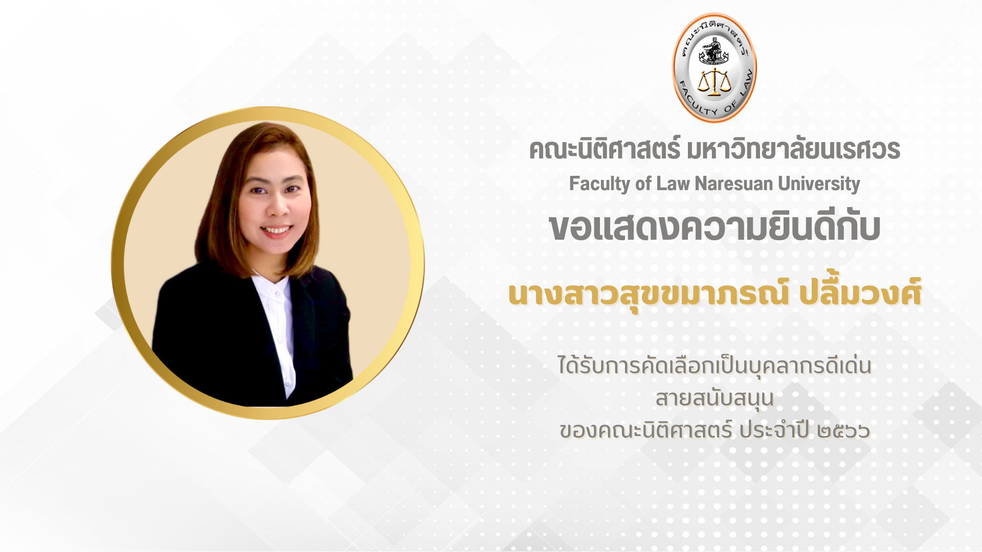 นางสาวสุขขมาภรณ์ ปลื้มวงศ์